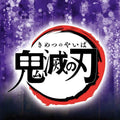 鬼滅之刃